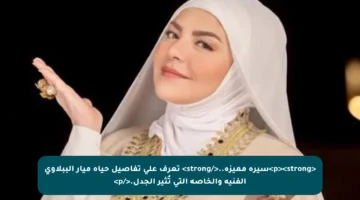 <p><strong>سيرة مميزة..</strong> تعرف على تفاصيل حياة ميار الببلاوي الفنية والخاصة التي تُثير الجدل.</p>